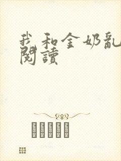 我和金奶乱全文阅读