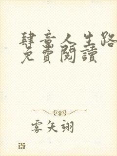 肆意人生路全文免费阅读封面