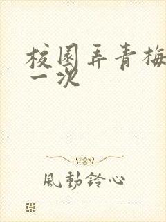 校园弄青梅H第一次