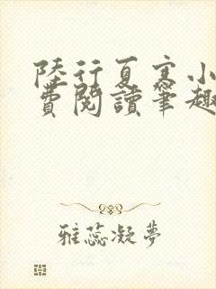 陆行夏寒小说免费阅读笔趣阁