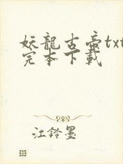 妖龙古帝txt完本下载