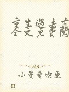 重生过去有空间全文免费阅读