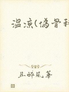 温凉(伪骨科)封面