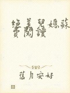 绝美儿媳苏媚免费阅读