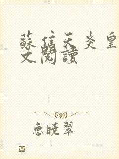 苏信天炎皇主全文阅读