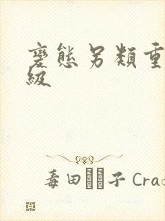 变态另类重口特级