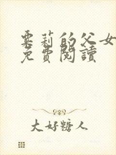 粟莉的父女小说免费阅读