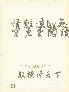 情难凉by无弹窗免费阅读笔趣阁封面