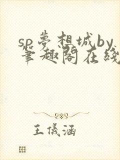 sp梦想城by笔趣阁在线阅读笔趣阁