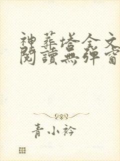 神葬塔全文免费阅读无弹窗