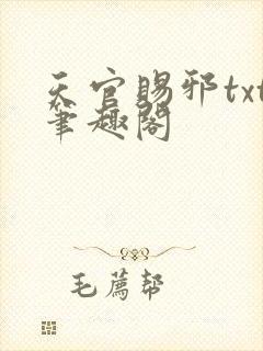 天官赐邪txt笔趣阁