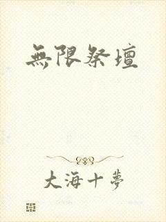 无限祭坛