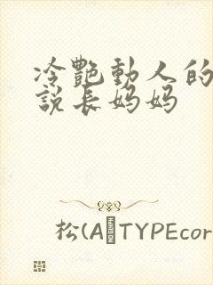 冷艳动人的市小说长妈妈
