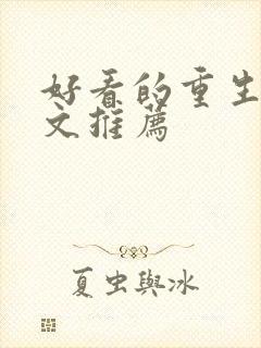 好看的重生军婚文推荐
