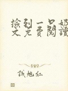捡到一只奶狼全文免费阅读