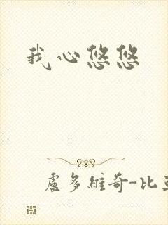 我心悠悠