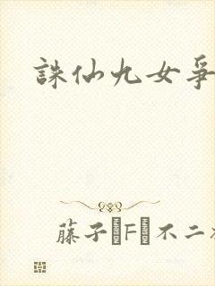诛仙九女争茎