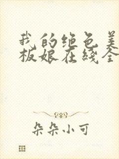 我的绝色美女老板娘在线全本阅读