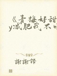 《青梅好甜》by减肥我不吃