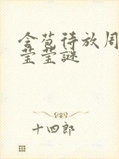 含苞待放周延镇莹莹谜
