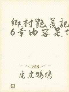 乡村艳羡记第16章内容是什么封面