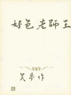 好色老师王霞