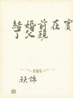 结婚前在宾馆给了父亲封面