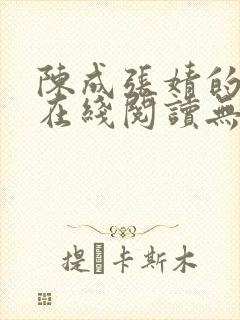 陈成张婧的小说在线阅读无弹窗