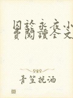 囚于永夜小说免费阅读全文无删减封面