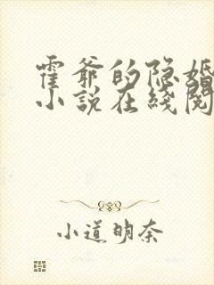 霍爷的隐婚罪妻小说在线阅读封面