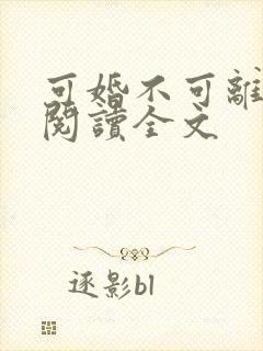 可婚不可离免费阅读全文