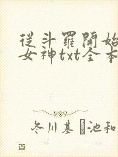 从斗罗开始俘获女神txt全本下载封面