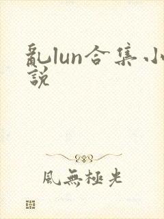 乱lun合集小说