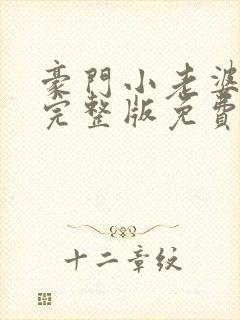 豪门小老婆容凌完整版免费阅读