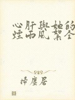 心肝与她的舔狗烟雨风絮全文免费阅读小说