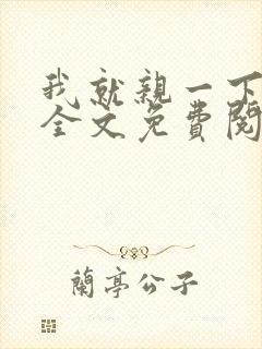 我就亲一下小说全文免费阅读
