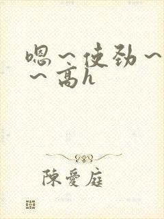 嗯～使劲～别停～高h封面