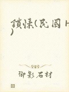 锁愫(民国 H)