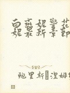 白燕妮警花白艳妮最新章节更新