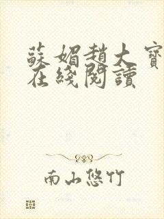 苏媚赵大宝小说在线阅读