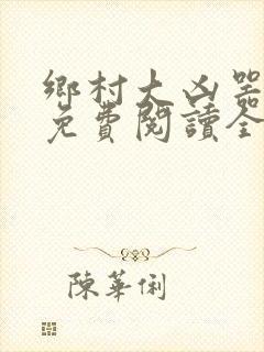乡村大凶器全文免费阅读全文