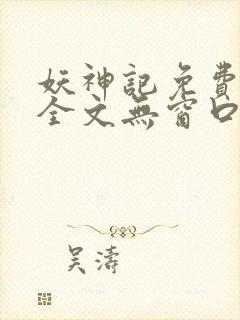 妖神记免费阅读全文无窗口
