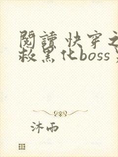阅读 快穿之拯救黑化boss男主