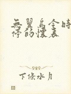 无翼乌令时间暂停的怀表