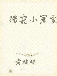 独宠小冤家