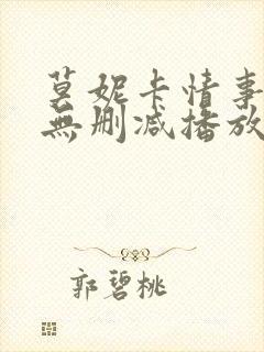 莫妮卡情事电影无删减播放在线观看