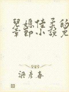 儿媳佳柔的最新章节小说免费阅读封面
