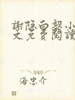 谢隐白黎小说全文免费阅读