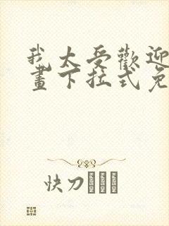 我太受欢迎了漫画下拉式免费阅读