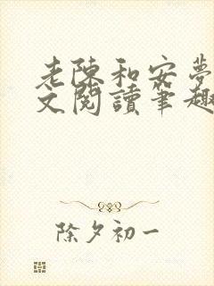 老陈和安梦雅全文阅读笔趣阁封面